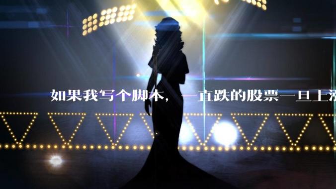 如果我写个脚本，一直跌的股票一旦上涨就立刻（1s内）买，接着一旦下跌就立刻（1s内）卖，会怎样？